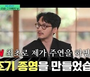 변요한 "'미생' 후 첫 주연작, tvN 최초 조기종영 만들어" [유퀴즈]