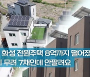 [영상]  고즈넉한 전원주택 7채가 8억이라니…40억 화성집에 무슨일이? [부동산360]