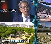 ‘벌거벗은 한국사’ 유홍준 교수와 서울 속 궁궐 답사 여행 떠난다