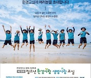 동아ST,  '환경·생명 사랑교실' 참가자 모집…중학생 대상