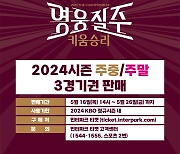 키움, 2024시즌 3경기권 판매...주중-주말 구분 '최대 50%' 할인율 적용