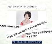 나영희 "과거 8시간 동안 납치돼..10년 간 트라우마" [지금 백지연]