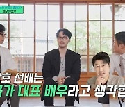 ‘유퀴즈’ 변요한 “‘드라마 데뷔’ 송강호, 나한테 의지 많이 하더라” 웃음