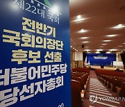 민주당, 전반기 국회의장 최종후보 내일 결론
