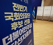 민주당, 전반기 국회의장 최종후보 내일 결론