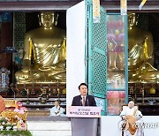 윤석열 대통령, 봉축법요식 축사