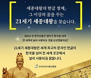 반크, 제627돌 세종대왕 탄신일 맞아 '한글 세계화' 캠페인