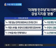 ‘이재명 민주당’의 이변?…“조국당 가겠다”는 강성 당원들