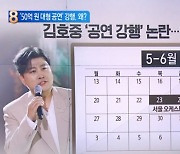 김호중 측, ‘50억 원 대형 공연’ 강행…왜?