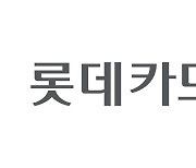 롯데카드, 1분기 순익 249억…전년 대비 54.3% 감소