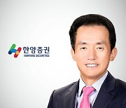 “봄이 왔다”…‘임재택 4연임’ 한양證, 실적 신바람