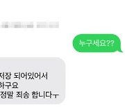 "누구세요?" 비상 걸린 여대.. '연쇄문자남' 조심하세요