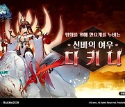 라그나돌, 신규 캐릭터 '다키니' 출시