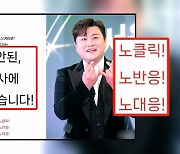 김호중 뺑소니 논란에도 공연 강행…일부 강성팬 "별일 아니다"