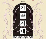 한국 가곡으로 재해석한 '로미오와 줄리엣'…합창 공연 '가곡시대'