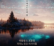 "'라흐마니노프의 밤'으로 오세요"…이양경·조윤정 피아노 듀오 연주회