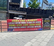 "구미현 부부 사퇴하라"…오너가 큰 언니 집 앞 시위 나선 아워홈 노조