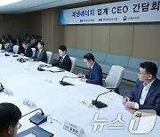 재생에너지 업계 CEO 간담회