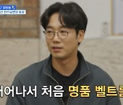 김남희 "김희선, 인생 첫 명품 벨트 선물해 줘"…'밥이나 한잔해' 첫 손님