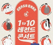 신한카드, 4050 고객 위한 '1 to 10 레전드 콘서트' 6월부터 개최