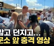 [자막뉴스] "가자지구 돕지 마"...검문소 앞에서 찍힌 영상 '충격'