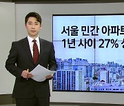 서울 민간아파트 분양가 1년 사이 27% ↑ [앵커리포트]