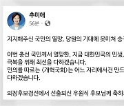 추미애 "국민 열망과 당원 기대 못 미쳐 송구"