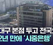 대구은행 시중은행 전환···32년 만에 시중은행 탄생