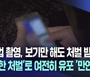 잇따르는 불법 촬영···법은 강화됐지만 처벌은 미약