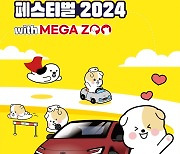 토요타코리아, ‘바른 도그 페스티벌 2024’ 개최