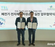 도쿄일렉트론코리아, 폐전기·전자제품 자원순환 실천↑… E-순환거버넌스와 업무협약