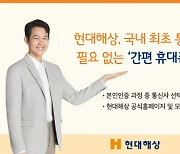 "번호만 눌러 휴대폰 인증"... 현대해상, 간편 인증 도입