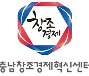 충남창경센터, 2024년 부여 활성화 지원 참여기업 모집