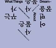 국립현대미술관 서울관, 17일부터 '사물은 어떤 꿈을 꾸는가'展