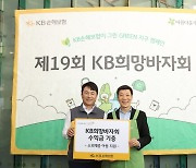 KB손보, 소외계층에 희망바자회 수익금 기부