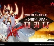 [G-브리핑] 웹젠, ‘라그나돌’ 신규 캐릭터 ‘다키니’ 출시