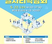 “내 일자리는 어디”…용인특례시, 올해 첫 일자리박람회 300명 채용