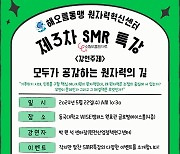 동국대 WISE캠퍼스 해오름동맹 원자력혁신센터, SMR 특강 개최