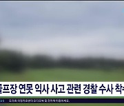 골프장 연못 익사 사고 관련 경찰 수사  착수