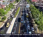 S-BRT 첫 출근길…버스 ‘수월’·승용차 ‘답답’
