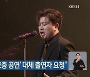 KBS “‘김호중 공연’ 대체 출연자 요청”