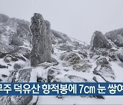 무주 덕유산 향적봉에 7cm  눈 쌓여