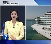 [집중분석] 충청권 최초 ‘국제 크루즈선’…관광산업 활성화 방안은?