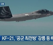 [여기는 강릉] KF-21, ‘공군 최전방’ 강릉 등 배치 유력 외