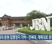 의대 증원 집행정지 각하…전북대, 계획대로 증원