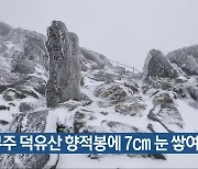 무주 덕유산 향적봉에 7cm 눈 쌓여