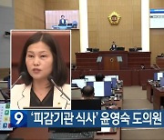 ‘피감기관 식사’ 윤영숙 도의원 공개 경고