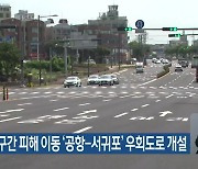 상습 정체구간 피해 이동 ‘공항-서귀포’ 우회도로 개설