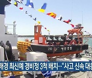 제주해경 최신예 경비정 3척 배치…“사고 신속 대응”