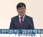 박영빈 청주지검장 취임…“검찰 본연 역할 충실”